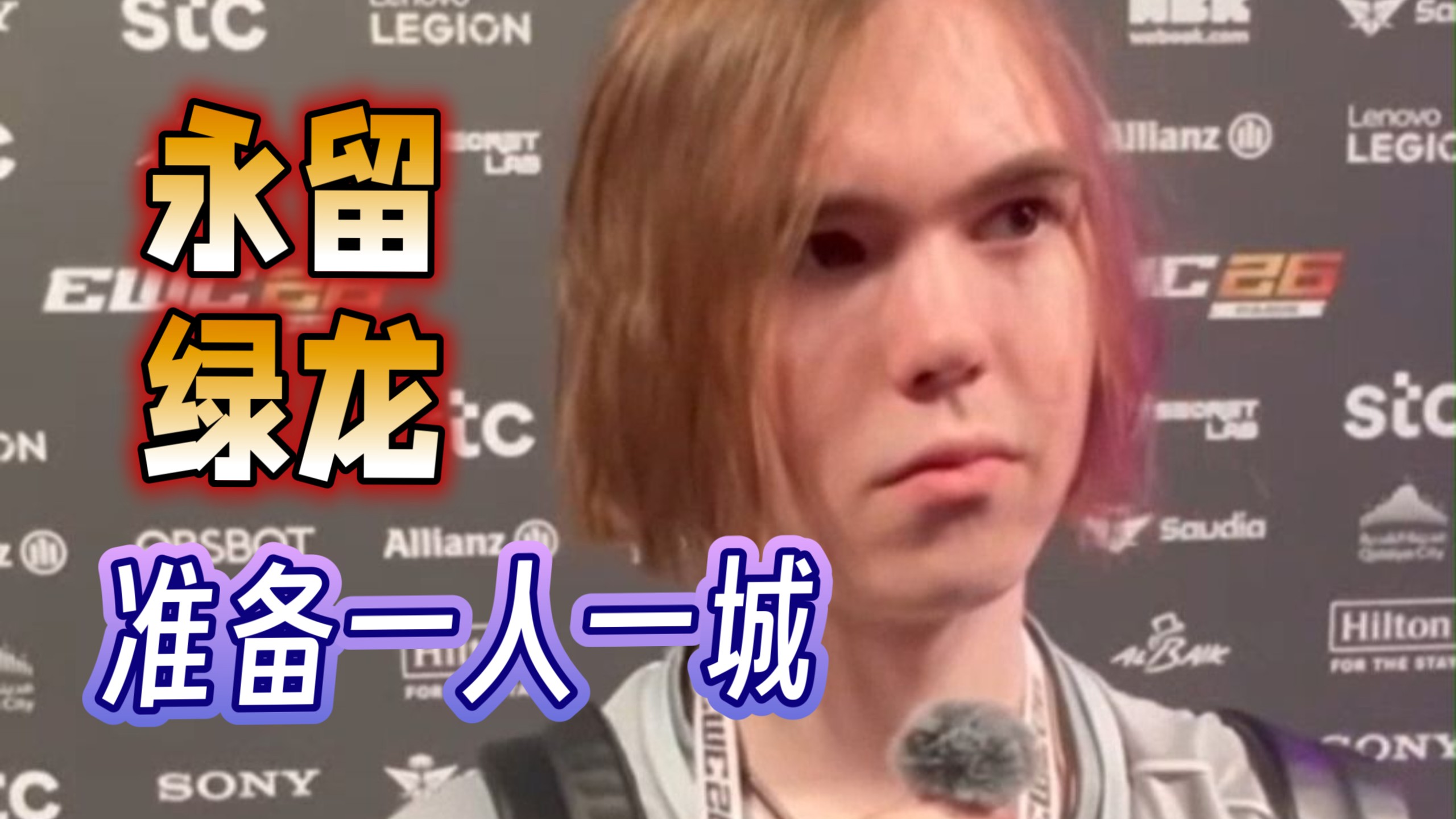 【中字】donk：我想整个职业生涯都留在绿龙打