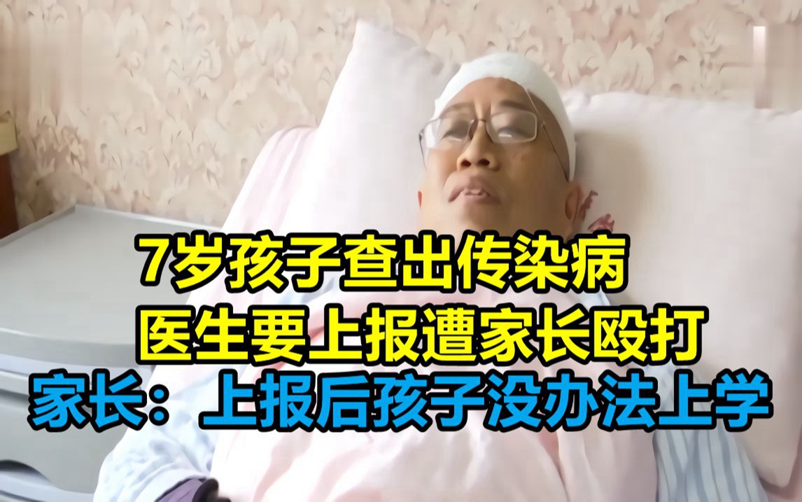 7岁孩子查出传染病,医生要上报遭家长殴打,家长:没办法上学了哔哩哔哩bilibili