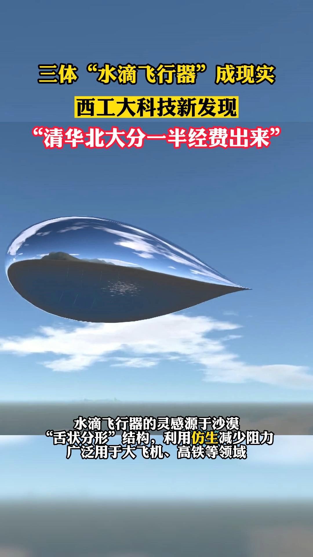 三体"水滴飞行器"成现实西工大新发现"清华北大分经费出来"