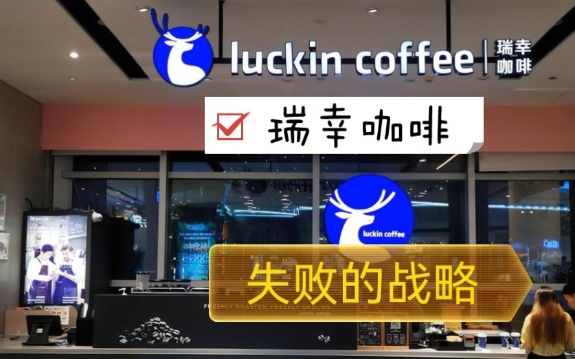 创业案例分析:瑞幸咖啡luckin coffee创业失败原因剖析.