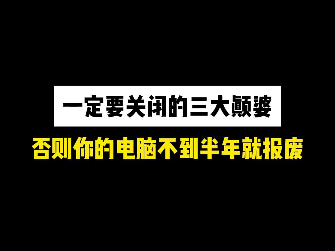 一定要关闭的三大颠婆,否则你的电脑不到半年就报废哔哩哔哩bilibili