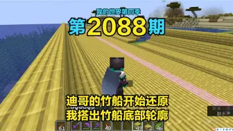 Télécharger la video: 1.21我的世界2088：迪哥的竹船开始还原，我搭出竹船底部轮廓