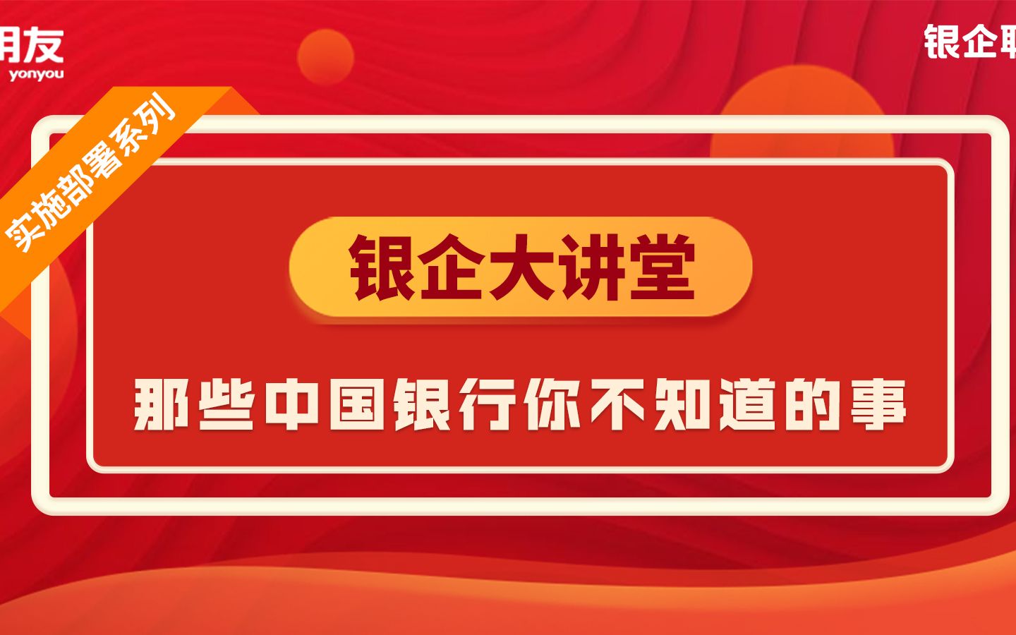 银企大讲堂实施部署系列2中国银行哔哩哔哩bilibili