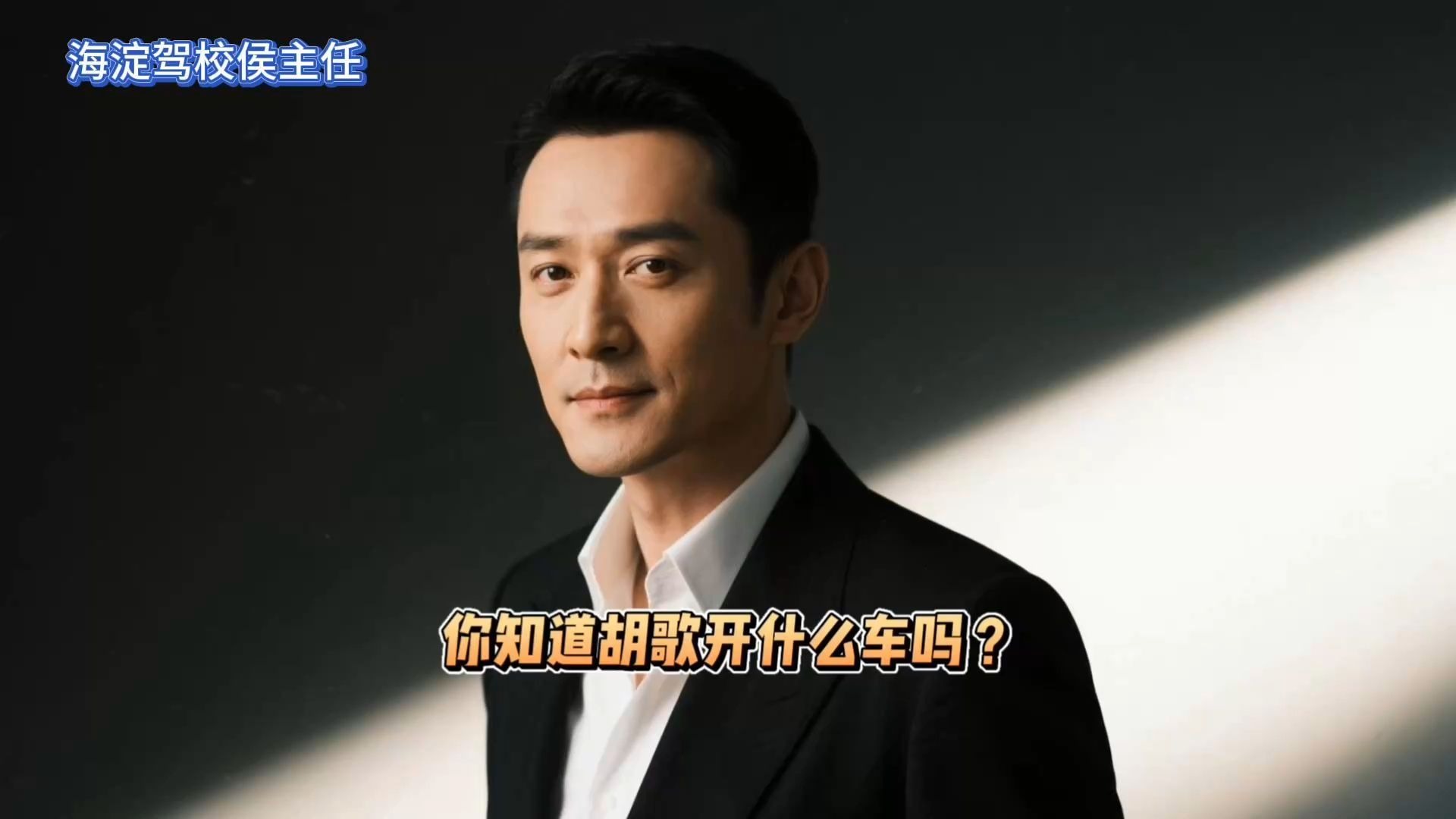 侯主任唠车：你知道胡歌开什么车吗？
