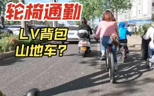 Télécharger la video: 北京骑车通勤，推轮椅逆行，LV背包山地车小姐姐，轮椅＆拐杖通勤。