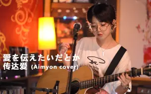 Download Video: あさえ - 愛を伝えたいだとか (传达爱, Aimyon cover) 中日字幕