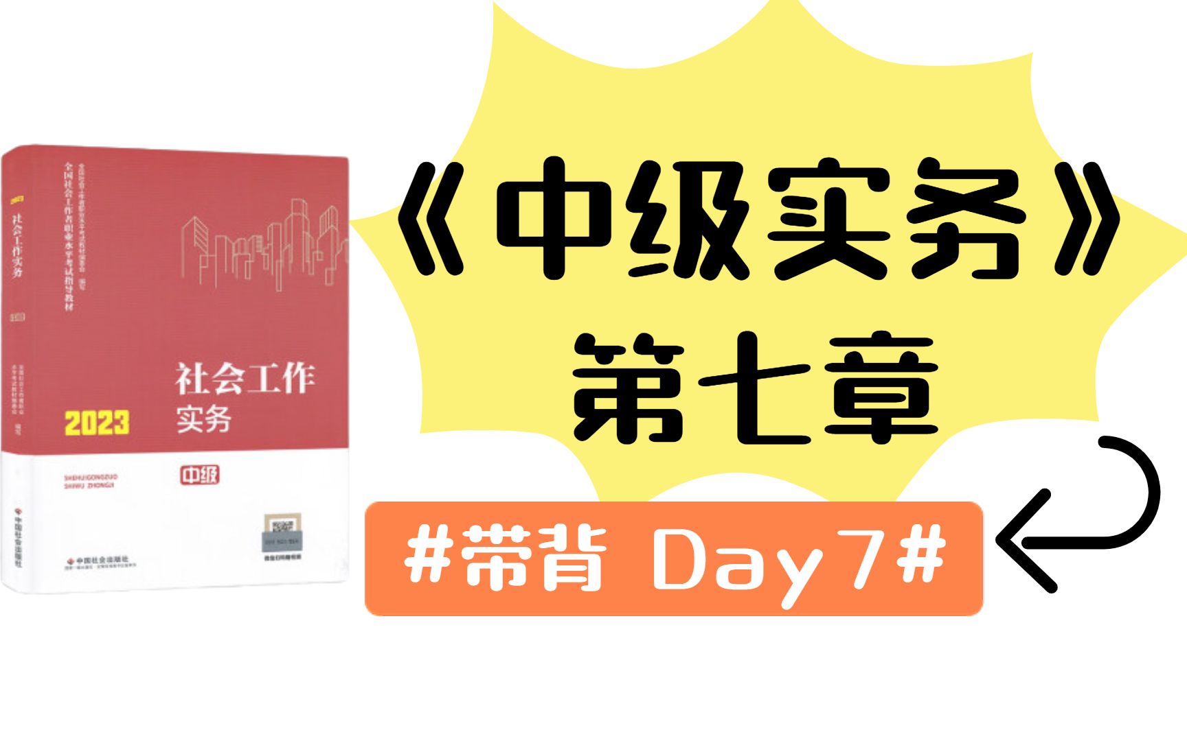 【24社工考研】《中级实务》带背 | 框架梳理第七章:残疾人社会工作哔哩哔哩bilibili