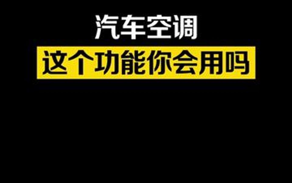 新手必备,汽车空调开关一定要会用哔哩哔哩bilibili