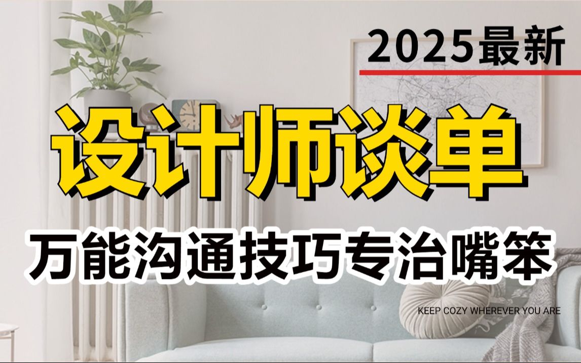 室内设计装修谈单技巧,全套谈单流程让你的设计快速变现!学室内设计的小小伙伴都收藏了!哔哩哔哩bilibili
