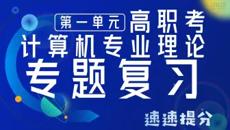 【高职考计算机专业理论】第一单元 专题复习 1.1