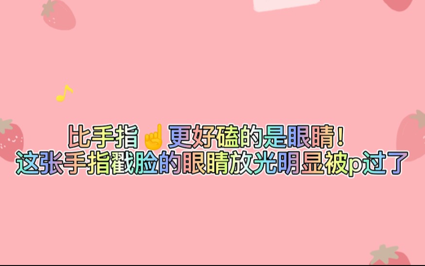 【博君一肖】比手指更好磕的是戳脸的眼睛反光被p掉了!哔哩哔哩bilibili