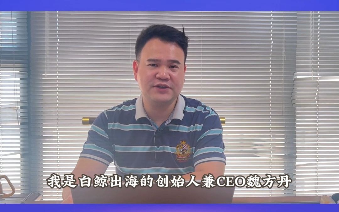 白鲸出海创始人兼CEO 魏方丹,邀您参加第八届深圳国际跨境电商产品博览会.#博览会#深圳国际跨境电商产品博览会#跨境电商#跨境电商产品博览会#深圳...