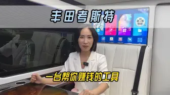 Télécharger la video: 丰田考斯特，一台能帮你赚钱的工具