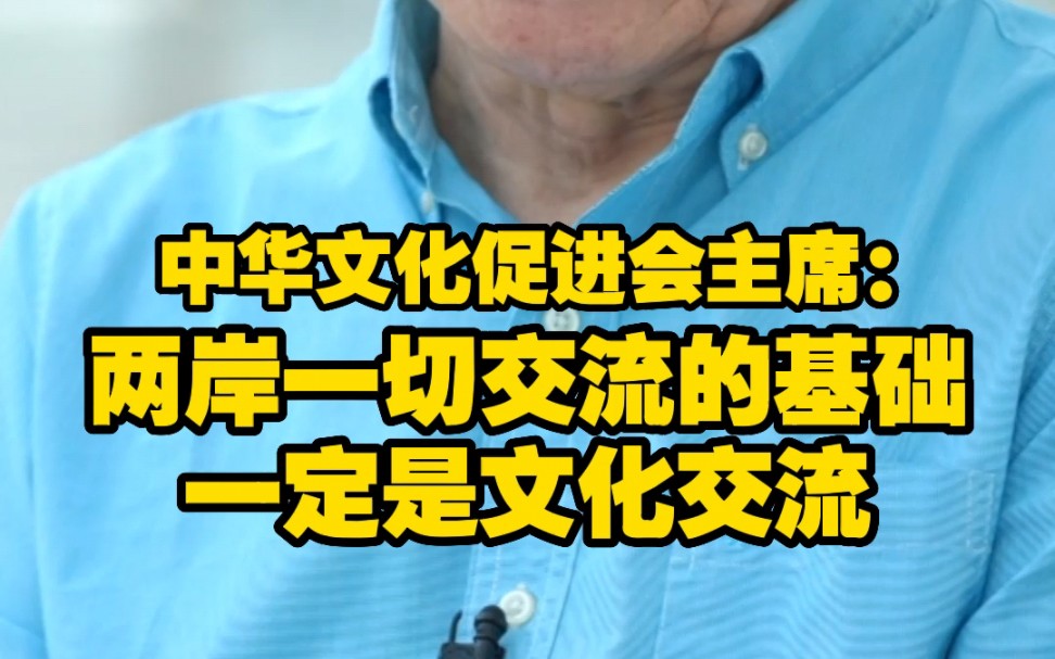 [图]中华文化促进会主席：两岸一切交流的基础一定是文化交流