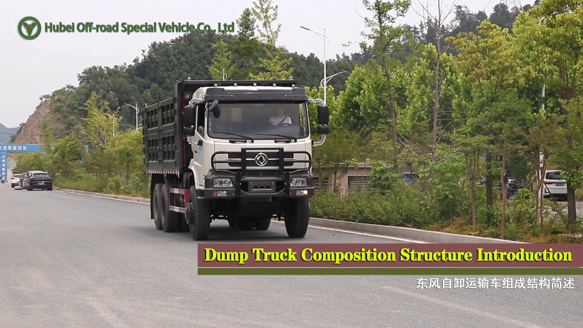 东风6×6六驱(全驱出口款)自卸运输卡车组成结构简述