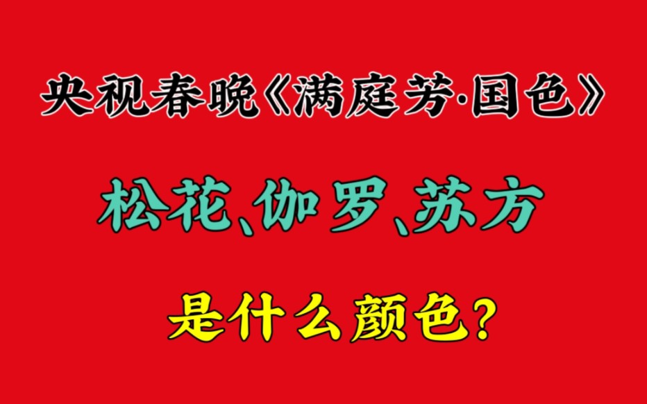 [图]央视春晚《满庭芳•国色》中的“松花、伽罗、苏木”是什么颜色？