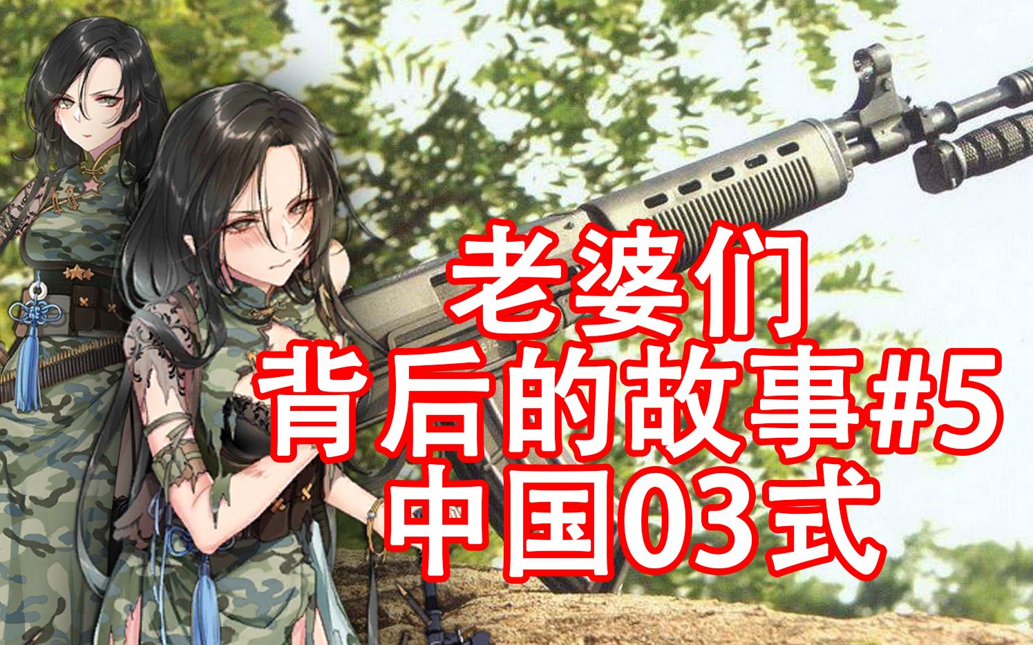 老婆枪们背后的故事#03式篇_少女前线