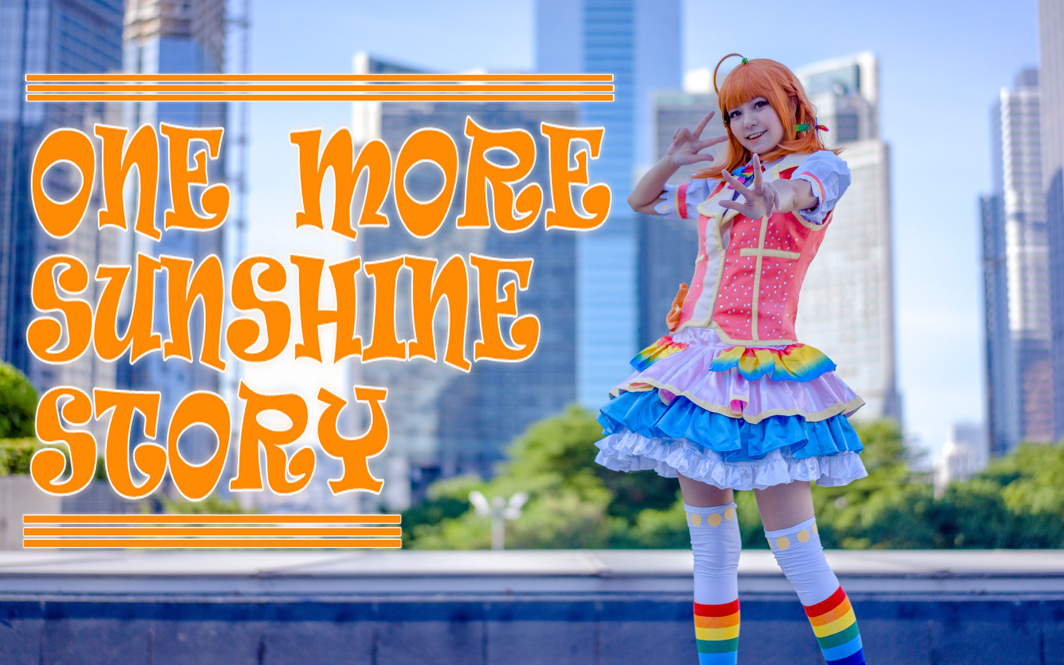 ckonemoresunshinestory78高海千歌81生日快乐