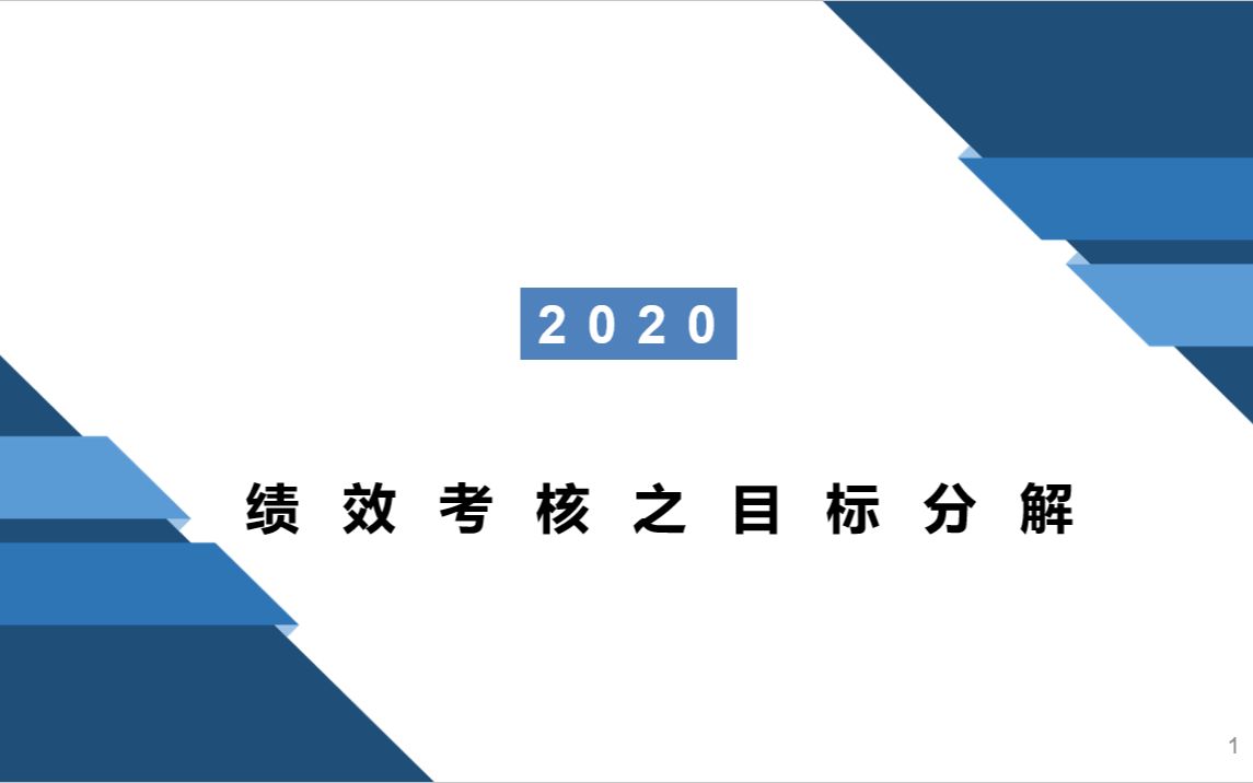 绩效考核之目标分解哔哩哔哩bilibili