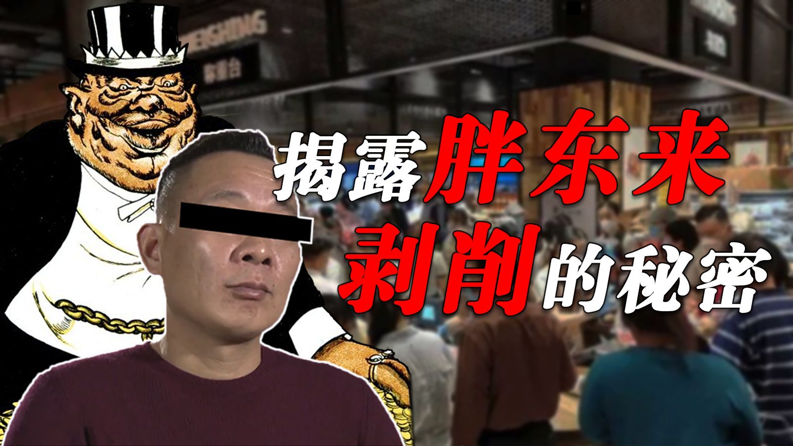 【12年老员工被开除】揭露胖东来剥削的秘密！