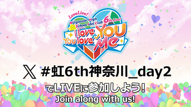 ラブライブ!虹ヶ咲学園スクールアイドル同好会 6th Live! I love