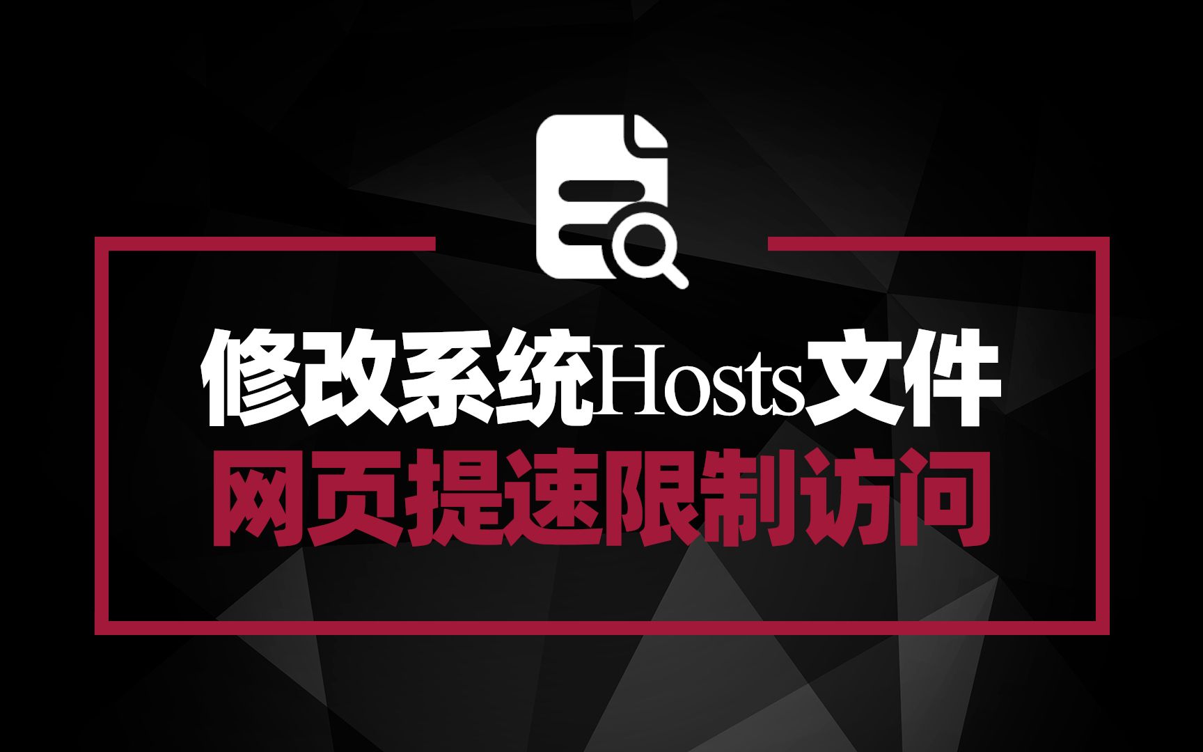 修改系统hosts文件 提高网页打开速度 还能阻止访问特定网页哔哩哔哩bilibili