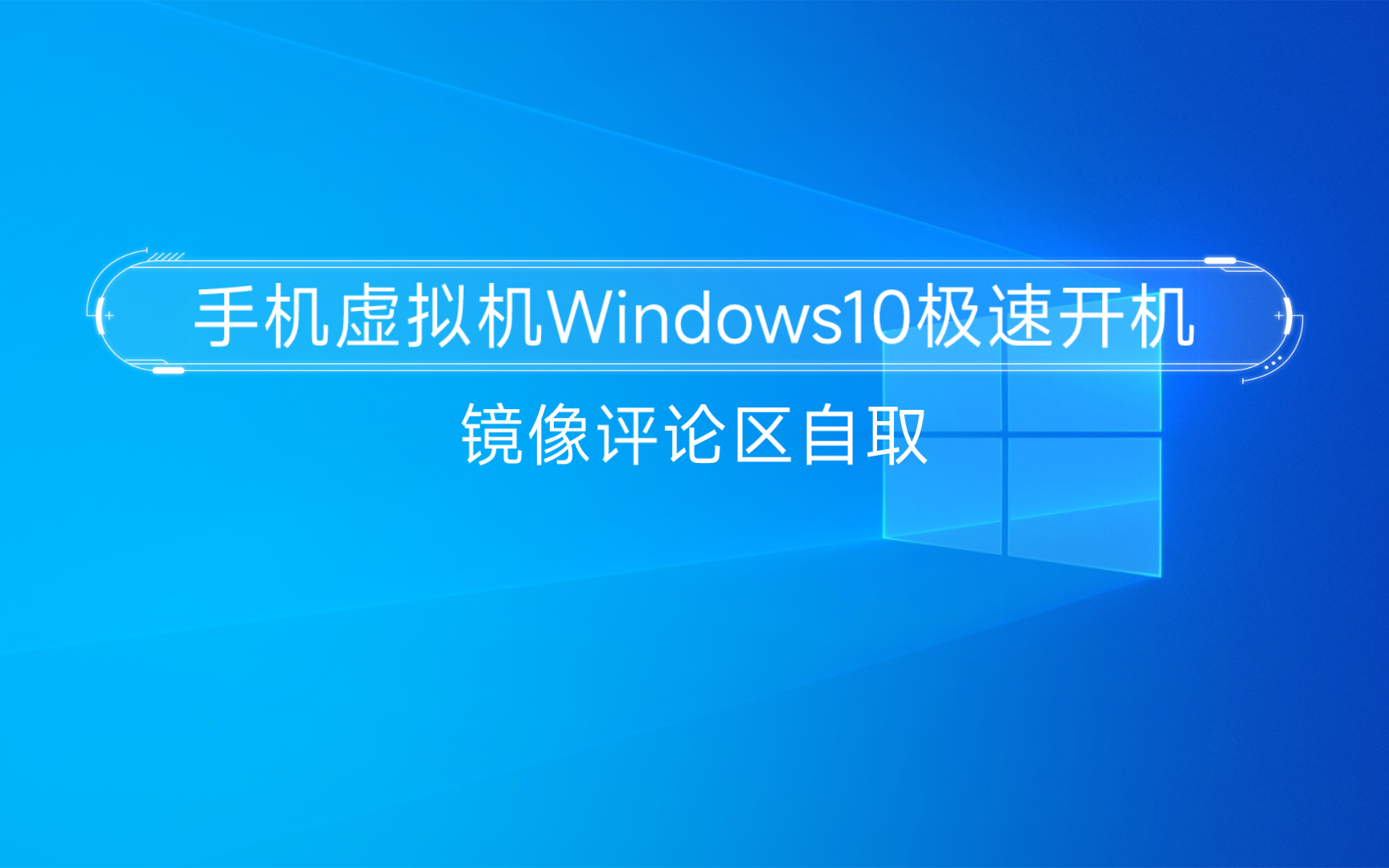 [QEMU]Windows 10LTSB镜像极速开机 提供qcow2与ISO文件(喷子勿入)有问题咨询UP主哔哩哔哩bilibili