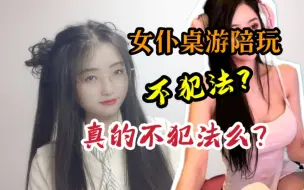 Video herunterladen: 女仆桌游怎么不犯法？ktv陪酒不服？