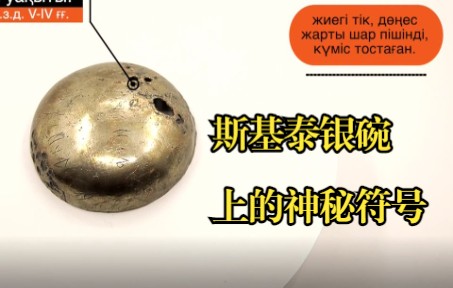 【考古新发现】古突厥文的前身——斯基泰银碗上的神秘文字符号解读哔哩哔哩bilibili