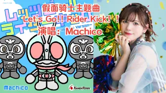 Télécharger la video: (演唱:Machico)假面骑士主题曲Let's Go!! Rider Kick!!