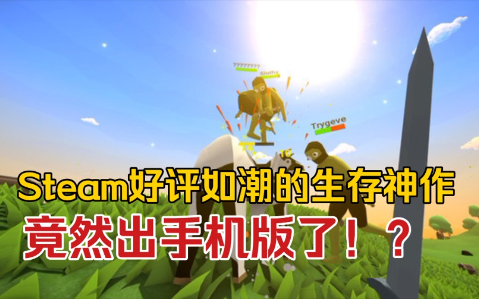 Steam好评如潮的生存神作,手机版被做出来了?盗版游戏名竟然改成了沙雕求生!?哔哩哔哩bilibili实况解说