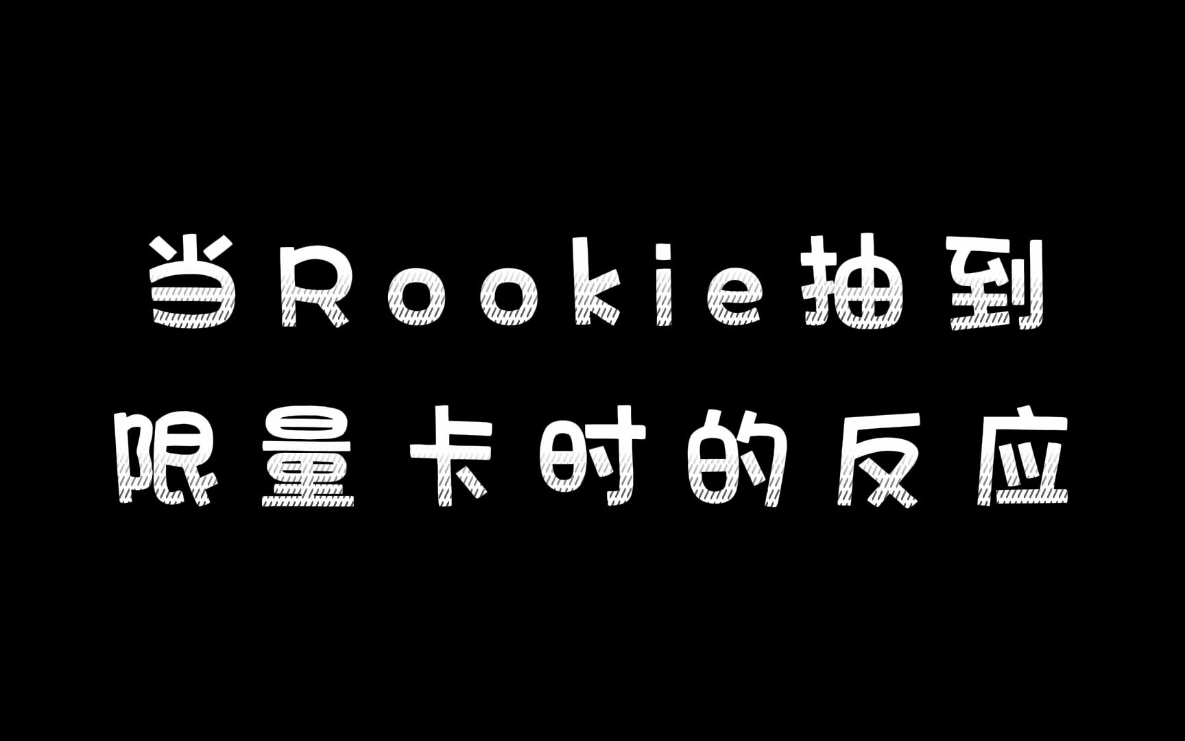 深圳V5放送小剧场 | 当Rookie抽到限量卡时的反应电子竞技热门视频