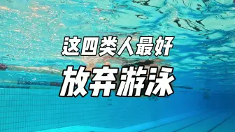 Descargar video: 这四类人最好放弃游泳