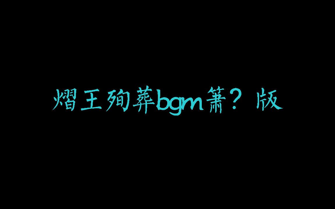 【香蜜沉沉烬如霜纯音乐】熠王殉葬bgm(左手指月变奏曲)哔哩哔哩bilibili