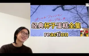 Download Video: 【无聊陪看时间】经典杯子蛋糕全集reaction