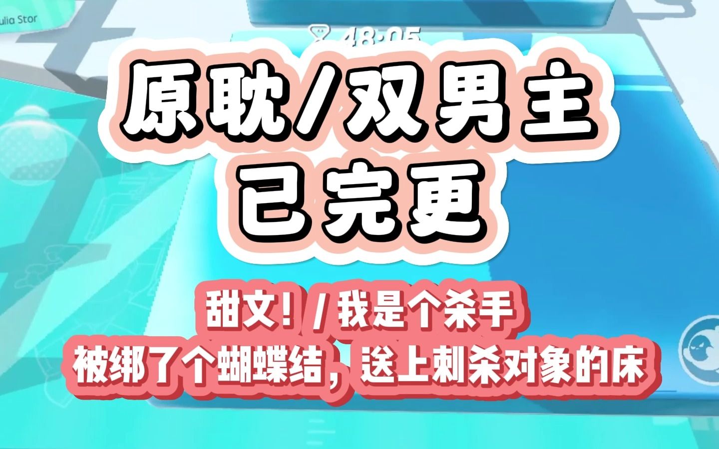 [图]【双男主/已完更】双男主甜文来啦！我是个杀手，被绑了个蝴蝶结，送上刺杀对象的床，我和他干了一架跳窗跑了，第二天，暗网上挂着我的天价悬赏，渣男睡了不负责