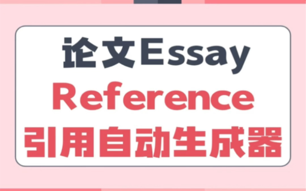 论文Essay| 五款 Reference引用自动生成器哔哩哔哩bilibili