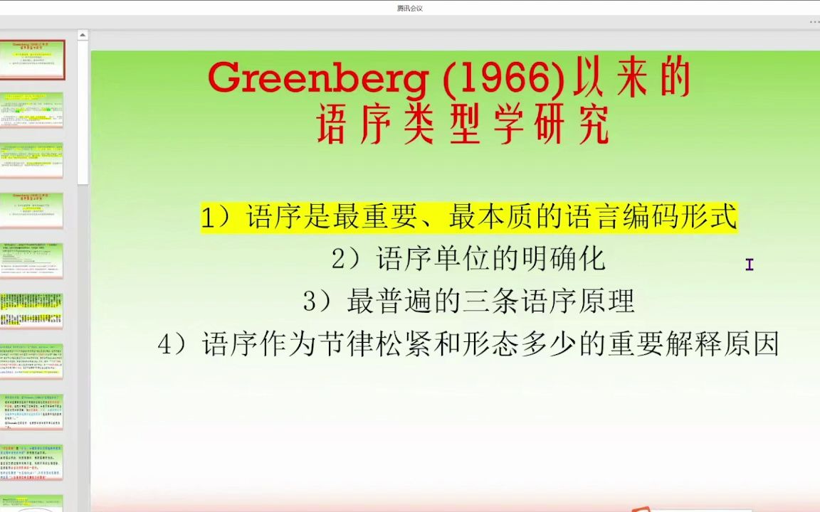 [图]Greenberg（1966）以来的语序类型学研究