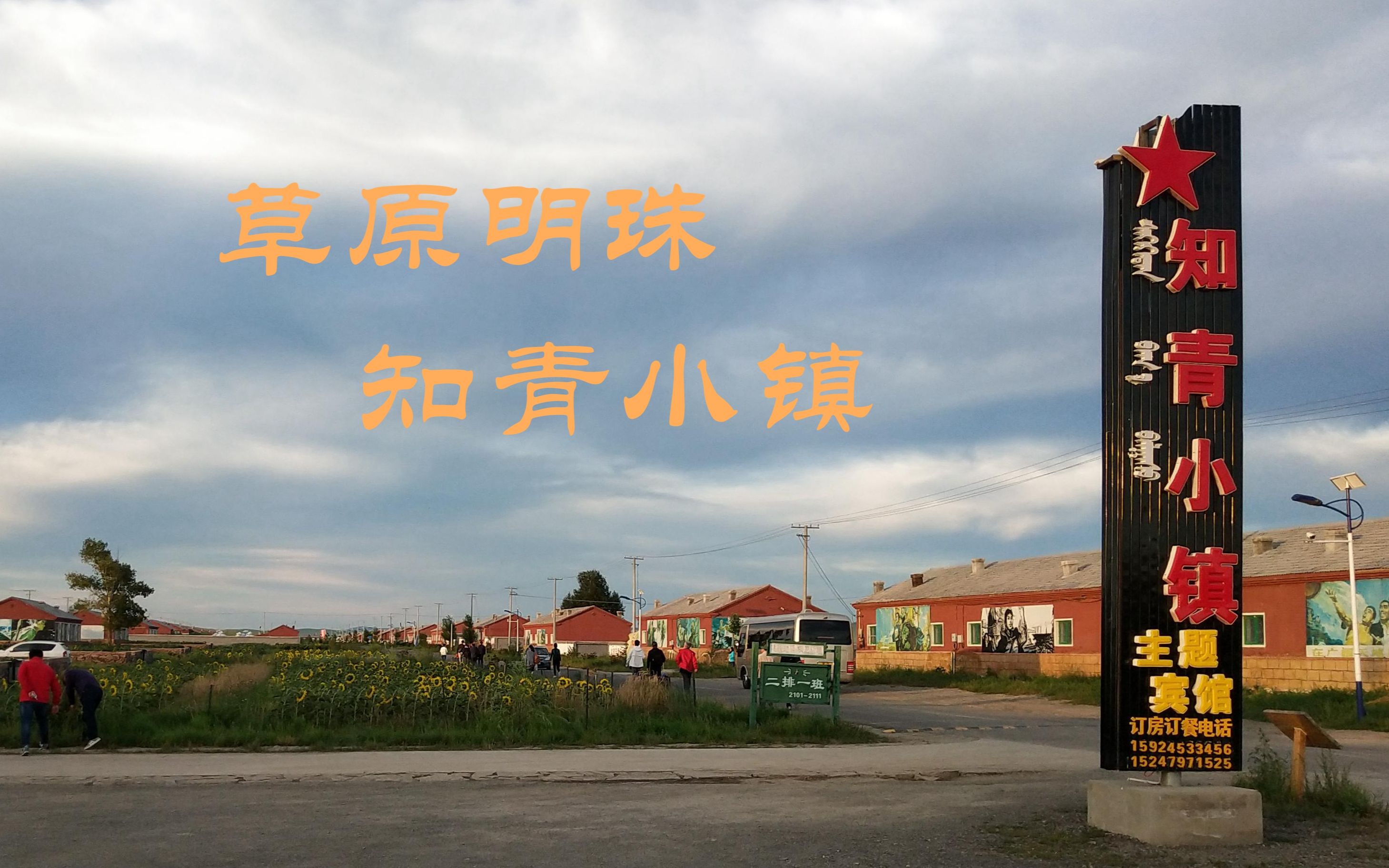 乌拉盖知青小镇,亲身体验激情燃烧的岁月