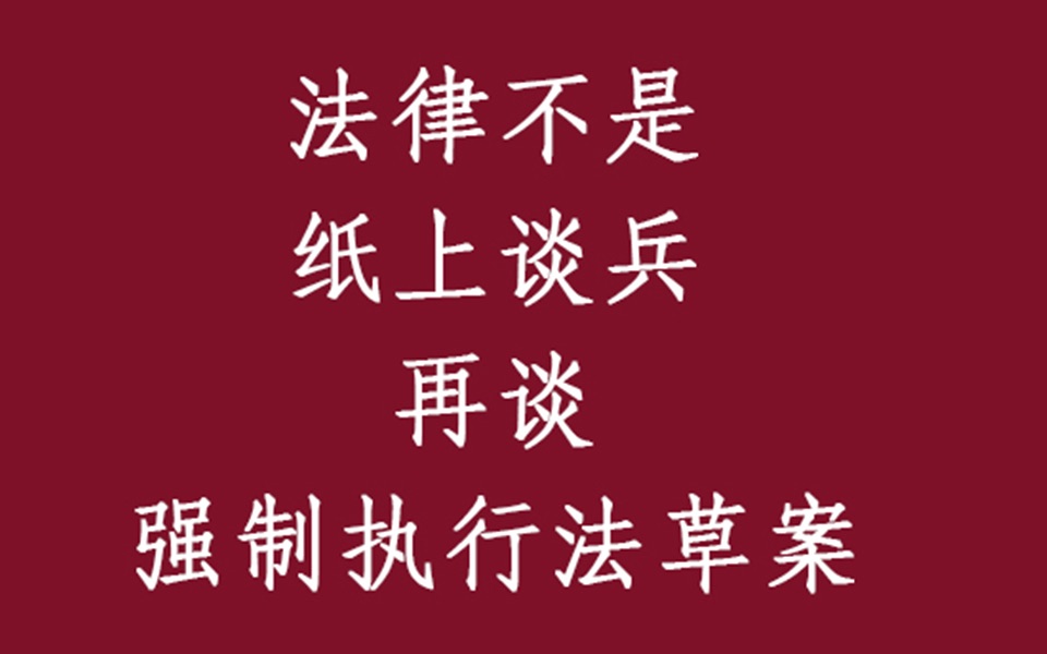 [图]法律不是纸上谈兵 再谈强制执行法草案