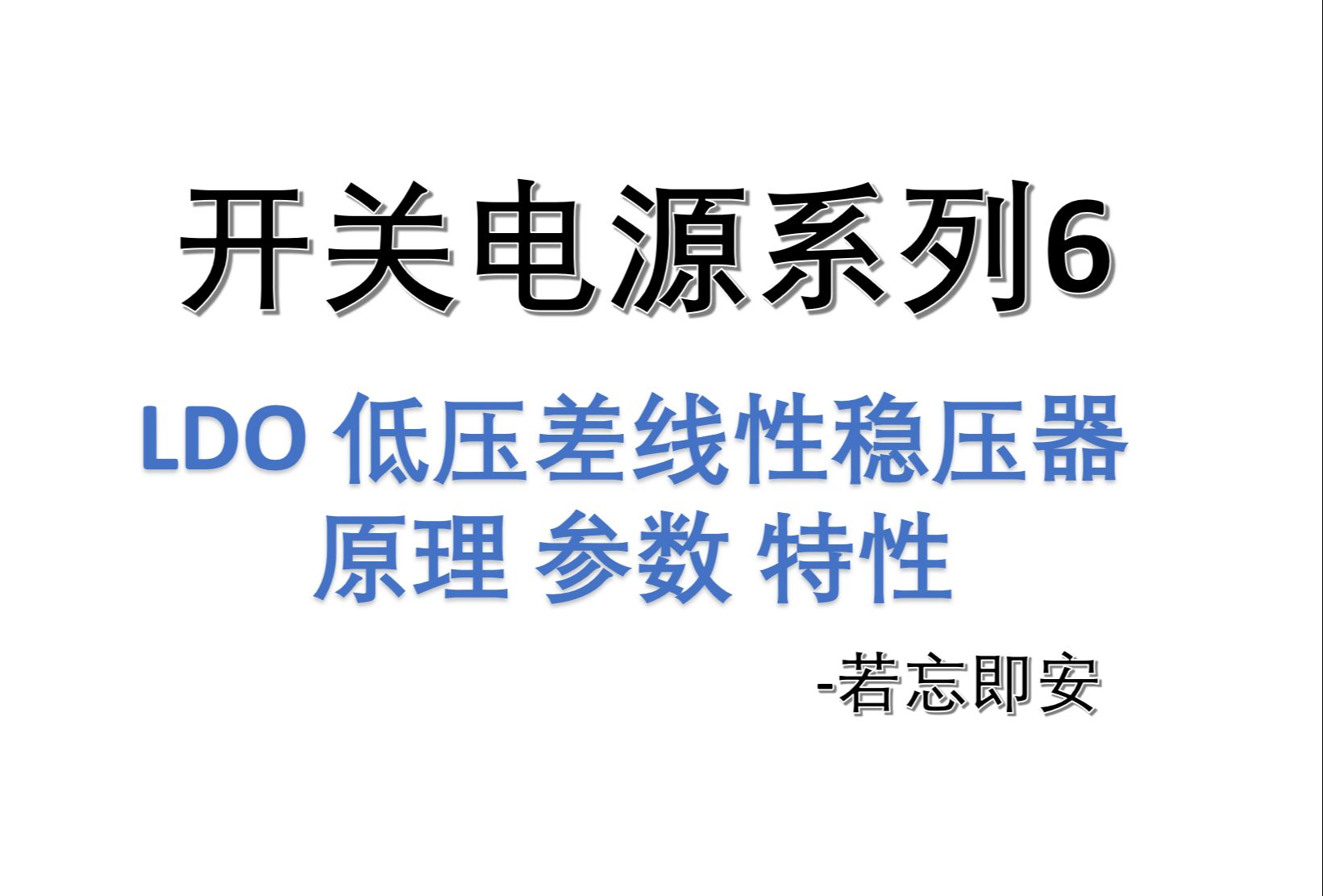 【开关电源系列6】LDO低压差线性稳压器原理、参数、特性哔哩哔哩bilibili