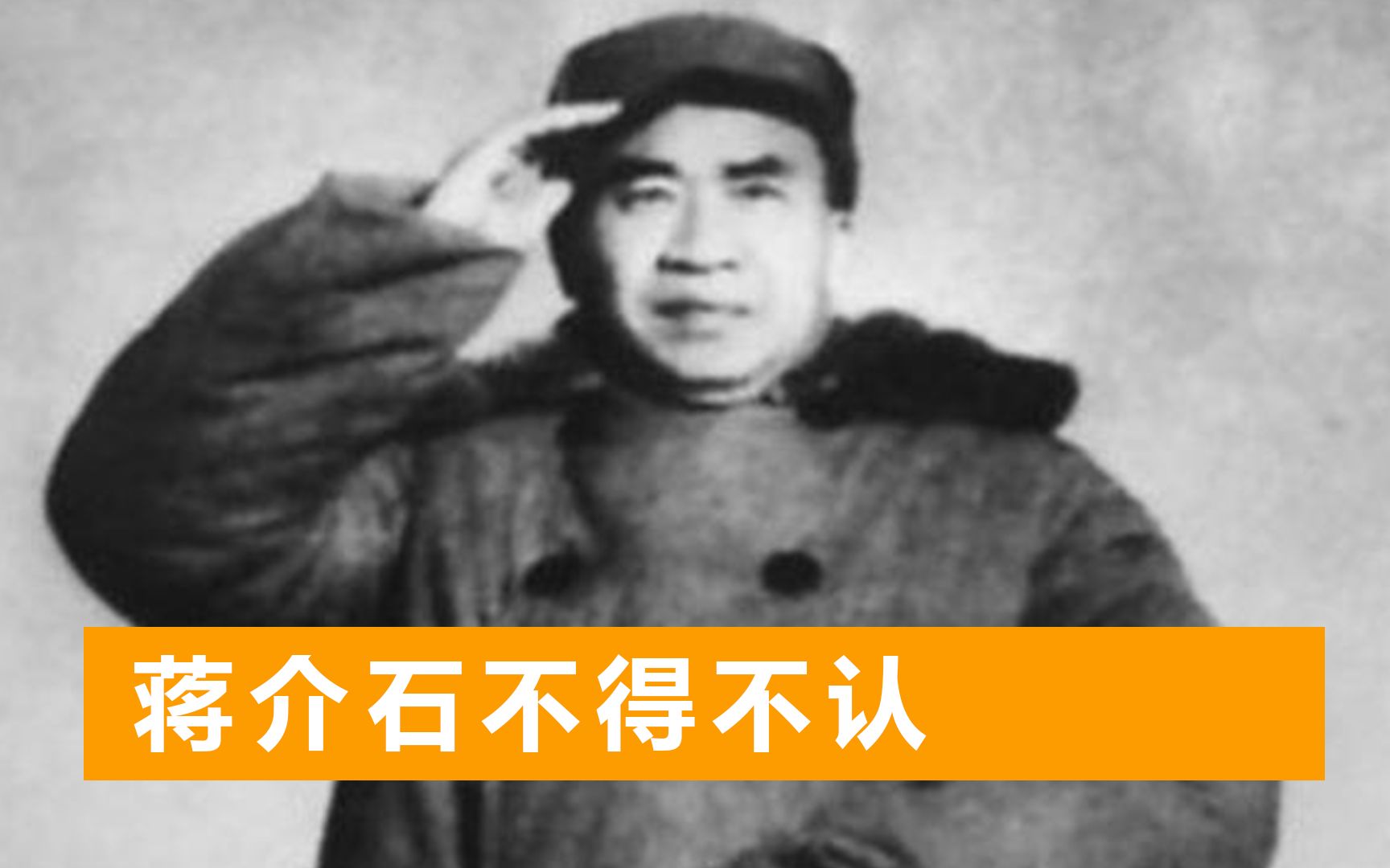 十大元帅名单公开,蒋介石指着一个人:他才是我心目中真正的元帅哔哩哔哩bilibili