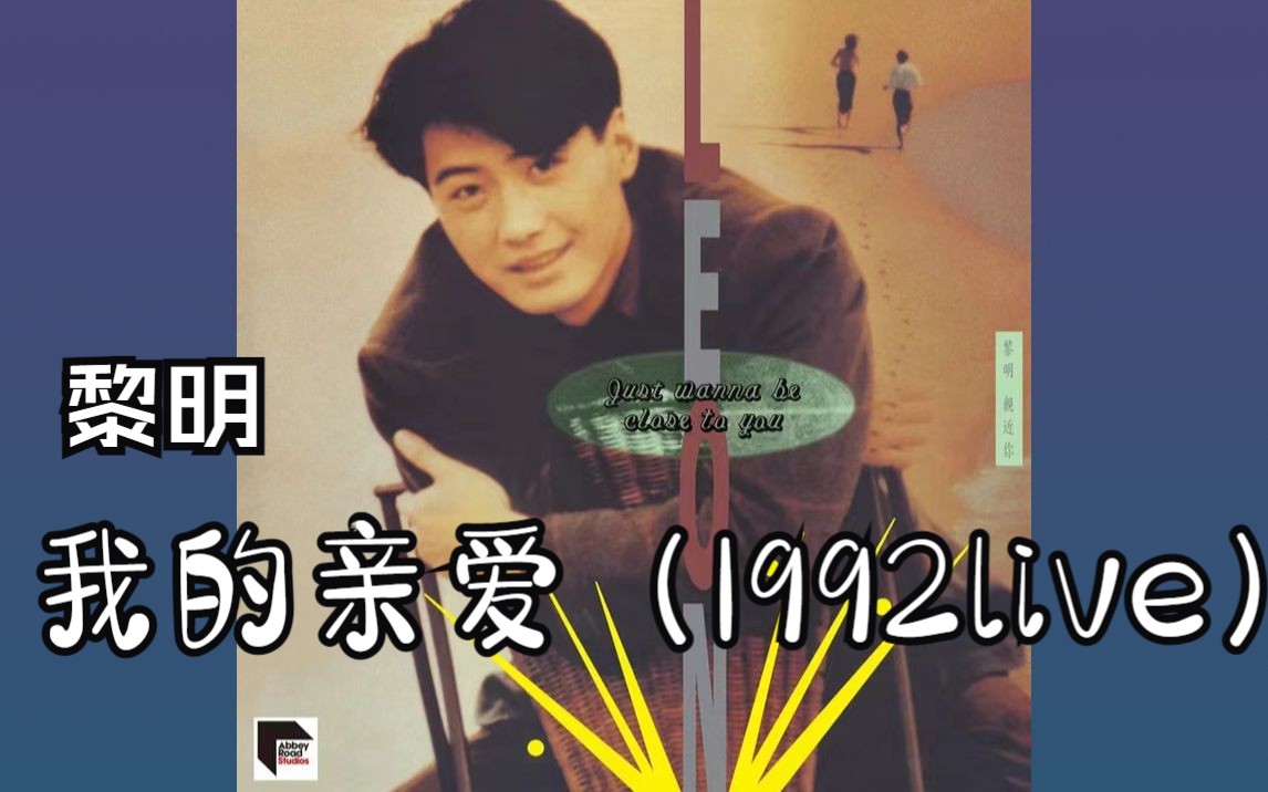 黎明我的亲爱(1992 Live)哔哩哔哩bilibili