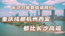 成都重庆西安杭州长沙五大网红城市，长沙位于末流，太浮躁了！