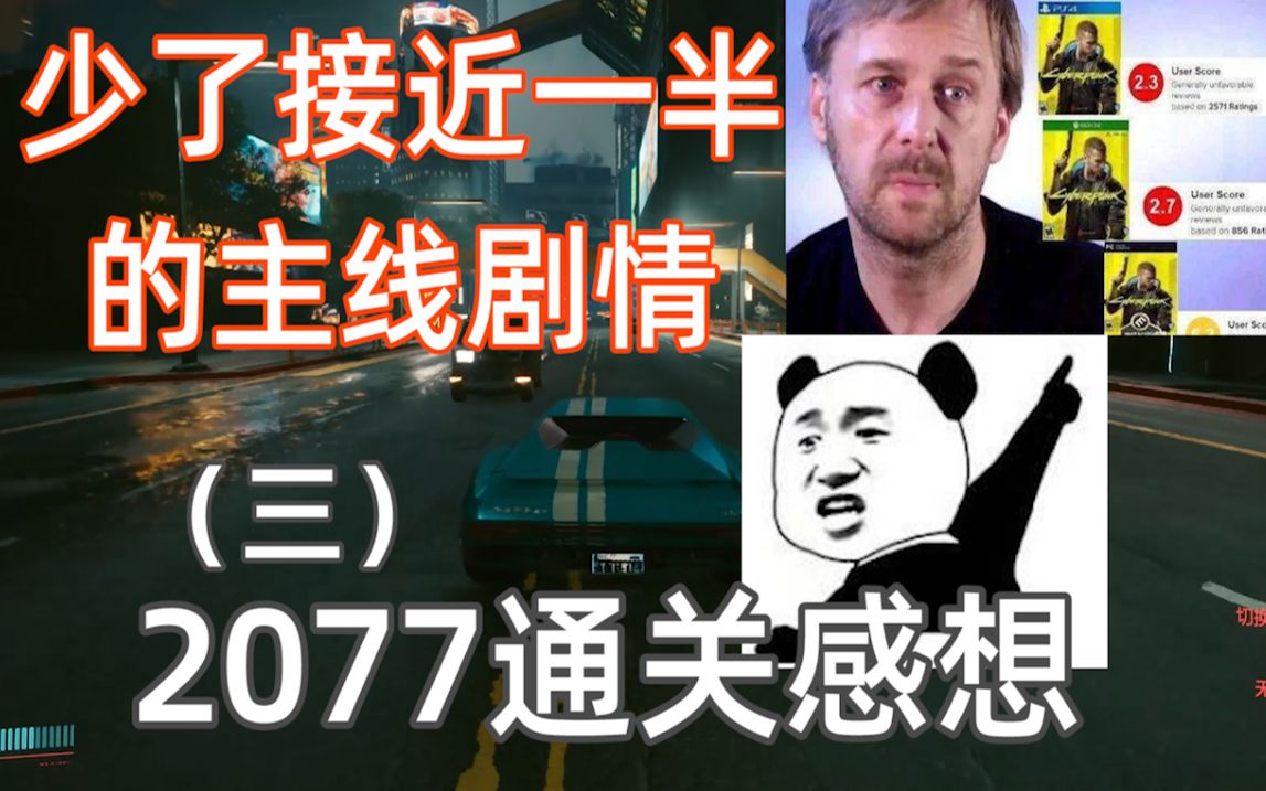 [图]边玩边骂停不下来，遗憾 失望 惊喜 沉浸交杂而又矛盾2077年前最“赛博朋克”的游戏，赛博朋克2077通关感想《糖七说》#84