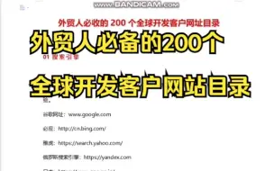 Video herunterladen: 外贸人必备的200个全球开发客户网站目录！