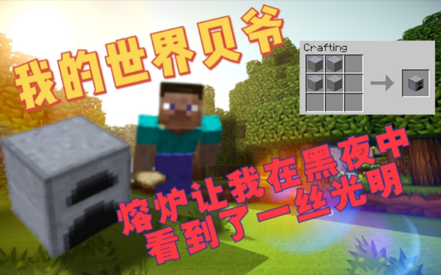 我的世界贝爷生存合成低级炉子终于吃上口热乎的了