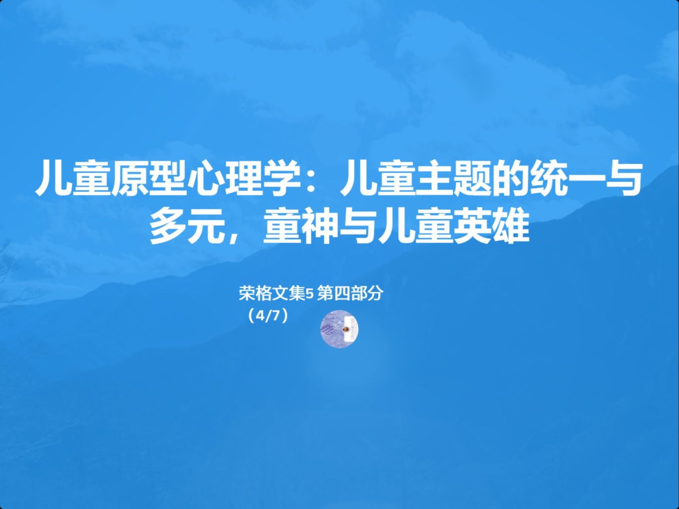 荣格文集5 第四部分 儿童原型心理学:儿童主题的统一与多元,童神与儿童英雄哔哩哔哩bilibili