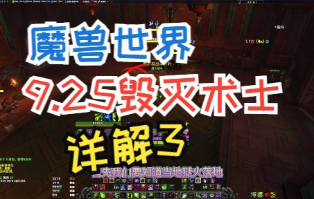 魔兽世界9.25毁灭术士基础教学指南3哔哩哔哩bilibili