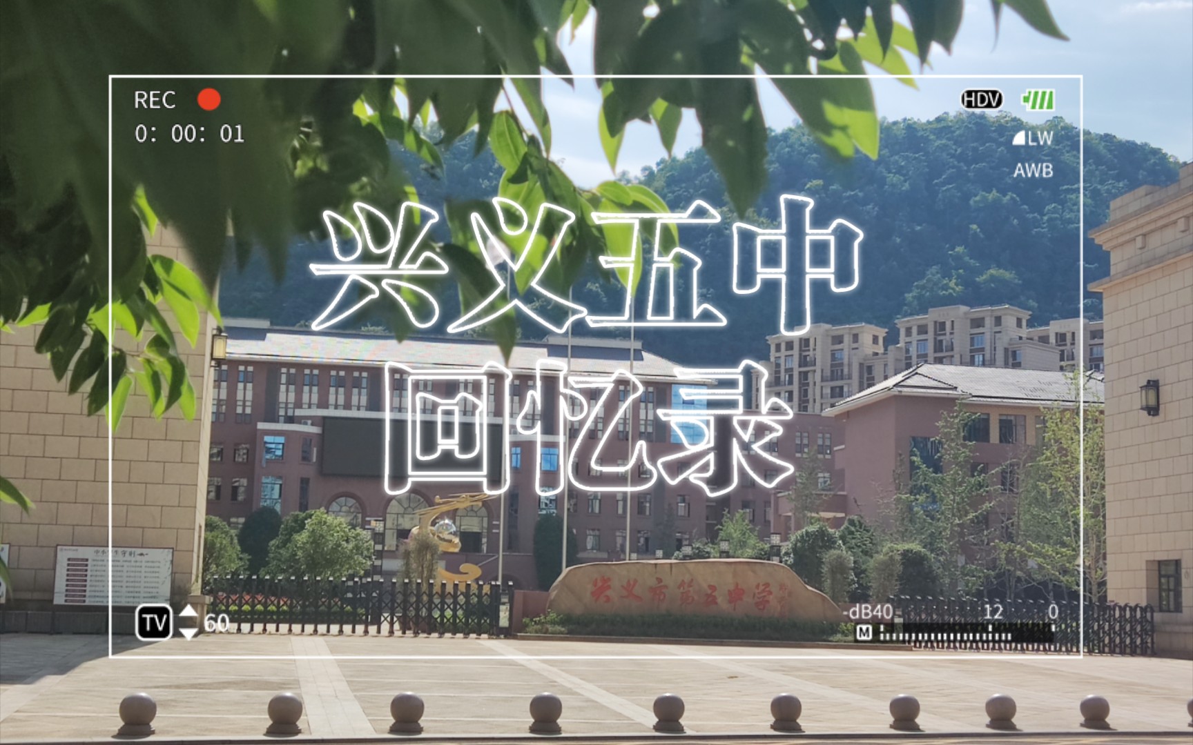 兴义五中回忆录哔哩哔哩bilibili